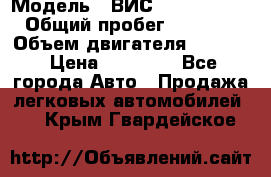  › Модель ­ ВИС 23452-0000010 › Общий пробег ­ 141 000 › Объем двигателя ­ 1 451 › Цена ­ 66 839 - Все города Авто » Продажа легковых автомобилей   . Крым,Гвардейское